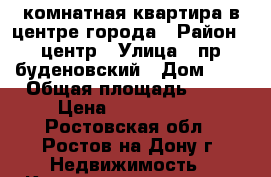 3 комнатная квартира в центре города › Район ­ центр › Улица ­ пр буденовский › Дом ­ 0 › Общая площадь ­ 70 › Цена ­ 4 500 000 - Ростовская обл., Ростов-на-Дону г. Недвижимость » Квартиры продажа   